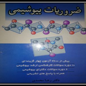 دانلود رایگان کتاب ضروریات بیوشیمی