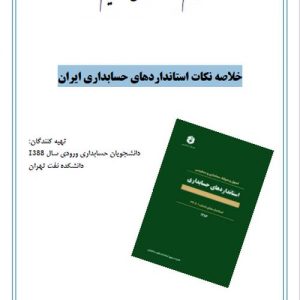 دانلود کتاب خلاصه نکات استانداردهای حسابداری ایران