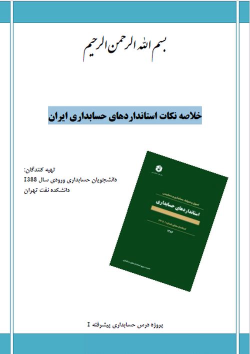 دانلود کتاب خلاصه نکات استانداردهای حسابداری ایران