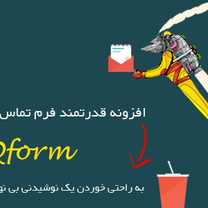 فرم ساز پیشرفته وردپرس Quform پرفروش ترین فرم ساز جهان (کاملا فارسی شده)