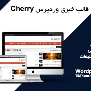 دانلود قالب وردپرس مجله خبری cherry