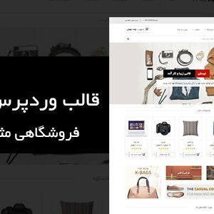 دانلود قالب وردپرس فروشگاهی ووکامرس نیلسن Nielsen