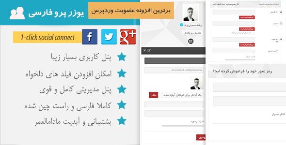 دانلود افزونه یوزر پرو UserPro فارسی،برترین افزونه ی عضویت وردپرس