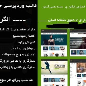 دانلود قالب وردپرس فروشگاهی و شرکتی الگراند Elgrande