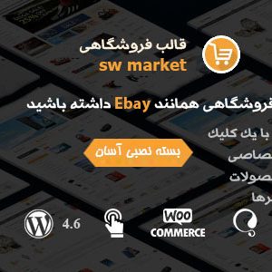 دانلود قالب وردپرس فروشگاهی sw-market