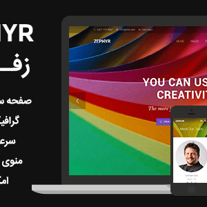 دانلود قالب تجاری وردپرس Zephyr فارسی + ویدیوی آموزشی