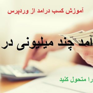 فیلم آموزش کسب درآمد میلیونی از وردپرس