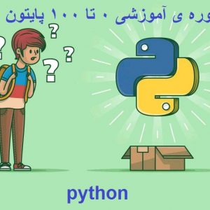 دانلود دوره آموزشی ویدیویی 0 تا 100 پایتون python