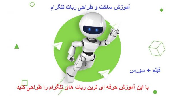 آموزش کامل ساخت و طراحی ربات تلگرام به صورت فیلم همراه با سورس ها