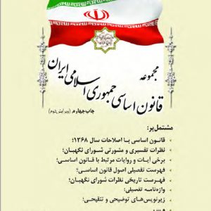 کتاب مجموعه قانون اساسی جمهوری اسلامی ایران