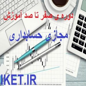 دوره ی کلاس مجازی صفر تا صد حسابداری