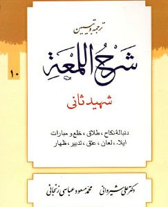 کتاب فقه شرح لمعه دمشقیه شهید ثانی هر شش جلد به صورت یکجا