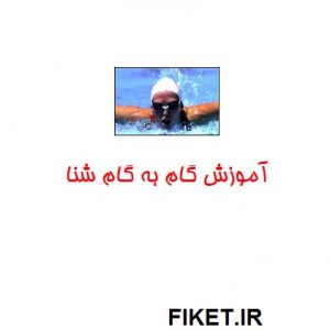 دانلود PDF کتاب آموزش گام به گام شنا