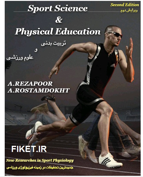 دانلود پی دی اف کتاب تربیت بدنی و علوم ورزشی