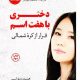 دانلود PDF کتاب دختری با هفت اسم فرار از کره شمالی